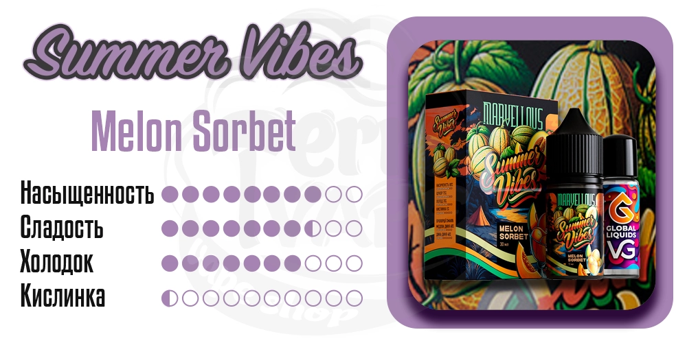 Характеристики вкуса Marvellous Summer Vibes Salt Melon Sorbet 30ml 50mg